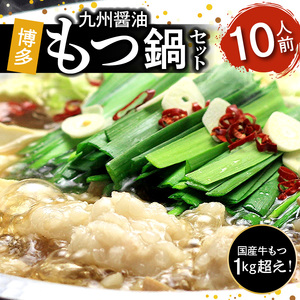 国産牛もつ1kgオーバー！九州醤油もつ鍋 10人前 _KBC0706