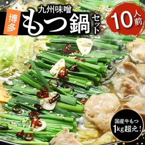 国産牛もつ1kgオーバー！九州味噌もつ鍋 10人前 _KBC0806
