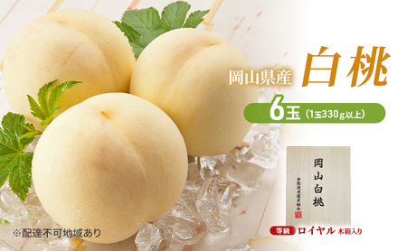 桃 2026年 先行予約 岡山白桃 6玉（1玉330g以上）等級：ロイヤル 木箱