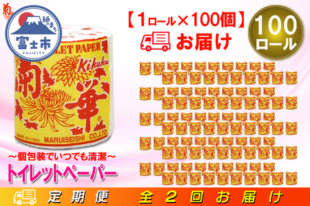 定期便 【全2回】 6ヶ月に1回お届け トイレットペーパー シングル 菊華 1R×100P(100個) 日用品 大容量 エコ 防災 備蓄 個包装 消耗品 生活雑貨 生活用品 紙 ペーパー 生活必需品 再生紙 富士市 [sf077-065]
