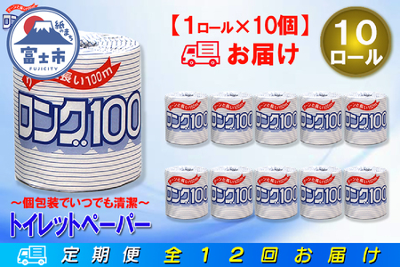定期便 【全12回】 毎月お届け 2倍巻き 20ロール相当 トイレットペーパー シングル 長巻き ロング 1R×10P(10個) 日用品 長持ち エコ 防災 備蓄 個包装 消耗品 生活雑貨 生活用品 紙 ペーパー 生活必需品 再生紙 富士市 [sf077-066]