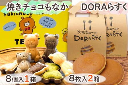 ねやがわひらかた発《DORAらすく》＆《焼きチョコもなか》セット｜ラスク どら焼き 最中 [0866]