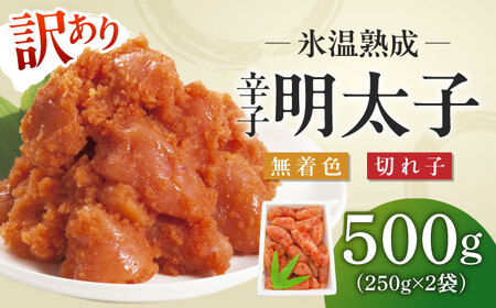 訳あり【氷温熟成辛子明太子】無着色　切れ子（切下）500ｇ（250ｇ×2）1箱 [ABDL001] 