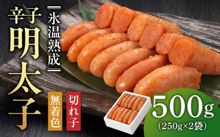 【氷温熟成辛子明太子】無着色　切れ子（切上）500ｇ（250ｇ×2）1箱 [ABDL002] 