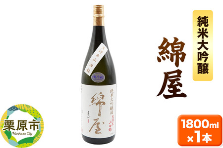 宮城・栗原の純米大吟醸「綿屋」1800ml×1本 宮城県涌谷町黒澤農場の山田錦使用
