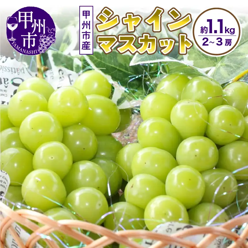 山梨の自然が産んだスイートエメラルド甲州市産シャインマスカット！約1.1kg 2～3房【2026年発送】（UD）B-867 シャインマスカット フルーツ