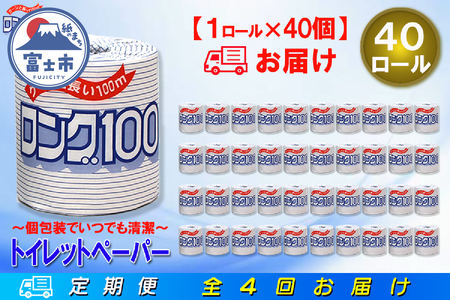 定期便 【全4回】 3ヶ月に1回お届け 2倍巻き 80ロール相当 トイレットペーパー シングル 長巻き ロング 1R×40P(40個) 日用品 長持ち エコ 防災 備蓄 個包装 消耗品 生活雑貨 生活用品 紙 ペーパー 生活必需品 再生紙 富士市 [sf077-067]