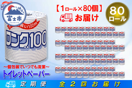 定期便 【全2回】 6ヶ月に1回お届け 2倍巻き 160ロール相当 トイレットペーパー シングル 長巻き ロング 1R×80P(80個) 日用品 長持ち 大容量 エコ 防災 備蓄 個包装 消耗品 生活雑貨 生活用品 紙 ペーパー 生活必需品 再生紙 富士市 [sf077-068]