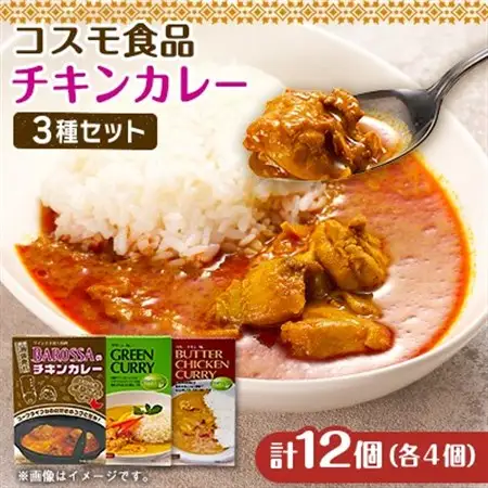コスモ食品レトルトチキンカレー3種詰め合わせ(計12食)_惣菜・加工品 カレー  _【1555423】