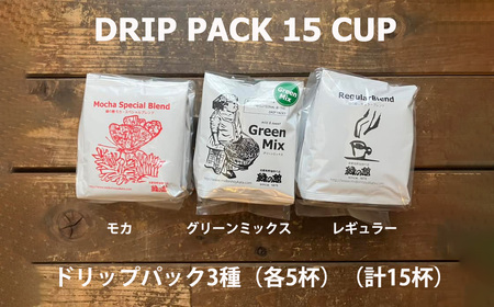 緑の館/コーヒードリップ3種（モカ・グリーンミックス・レギュラー 各5杯）（計15杯）セット【17-103】