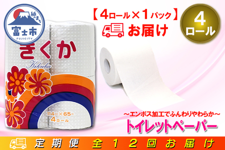 定期便 【全12回】 毎月お届け トイレットペーパー シングル 菊華 4R×1P(4個) 日用品 エコ 防災 備蓄 消耗品 生活雑貨 生活用品 紙 ペーパー 生活必需品 再生紙 富士市 [sf077-069]
