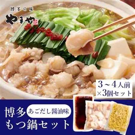 ぷるっぷる♪博多もつ鍋セット(あごだし醤油味)3-4人前×3個セット(大牟田市)_肉 もつ鍋 牛肉 鍋 鍋セット  惣菜・加工品 肉 鍋 なべ ナベ_【配送不可地域：離島】【1528060】
