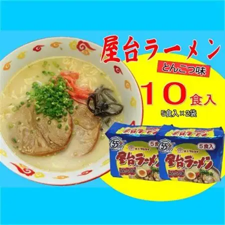 屋台ラーメン(豚骨ラーメン)　とんこつ味10食セット(5食×2袋)(大牟田市)_麺 ラーメン  らーめん 拉麺_【1547227】