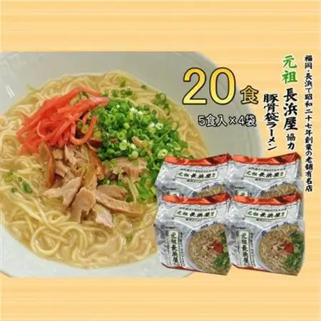 元祖長浜屋協力　豚骨ラーメン20食セット(5食×4袋)(大牟田市)_麺 ラーメン  らーめん 拉麺_【1547240】