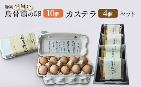卵 カステラ 静岡 平飼い烏骨鶏の卵10個とカステラのセット 【森町】たまご 生卵 タマゴ お菓子 