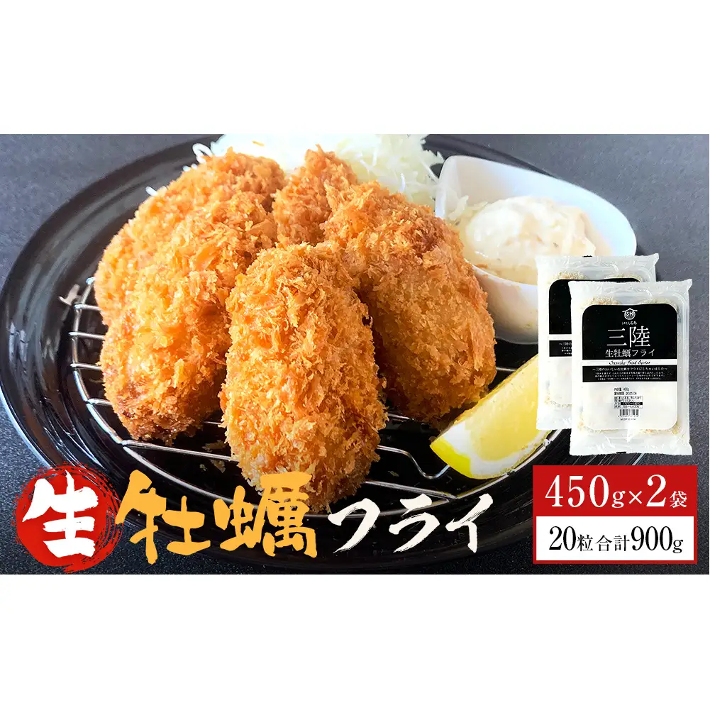 三陸産 特大カキフライ 450g（10粒入）×2パックセット 冷凍 牡蠣 かき 大粒 海鮮 貝 揚げ物 オイスター おかず おつまみ 美味しい サクサク