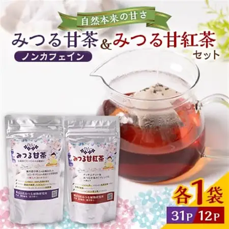 みつる甘茶31P・みつる甘紅茶 12P　藤井博士が開発した驚きの自然の甘さ【1561012】