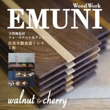【天然木無垢材ウオールナット＆チェリー】長皿木製食器トレイ　1枚_雑貨・日用品 皿・椀 食器 _【1455961】