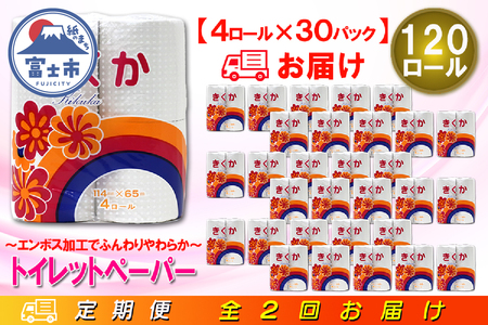 定期便 【全2回】 6ヶ月に1回お届け トイレットペーパー シングル 菊華 4R×30P(120個) 日用品 大容量 エコ 防災 備蓄 消耗品 生活雑貨 生活用品 紙 ペーパー 生活必需品 柔らかい 再生紙 富士市 [sf077-072]