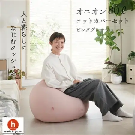 【ハナロロ】 ビーズクッション オニオン80リットル ニットカバー付(ピンクグレージュ)【1569217】