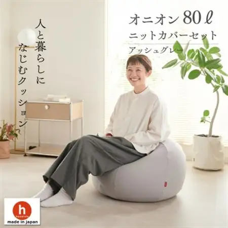 【ハナロロ】 ビーズクッション オニオン80リットル ニットカバー付(アッシュグレー)【1569243】