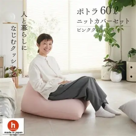 【ハナロロ】 ビーズクッション ポトラ60リットル ニットカバー付(ピンクグレージュ)【1569271】