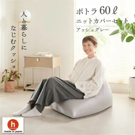 【ハナロロ】 ビーズクッション ポトラ60リットル ニットカバー付(アッシュグレー)【1569351】