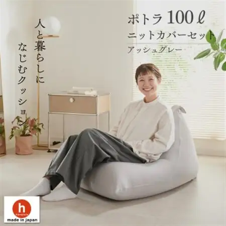 【ハナロロ】 ビーズクッション プレミアムポトラ100リットル ニットカバー付(アッシュグレー)【1569355】