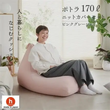 【ハナロロ】 ビーズクッション ポトラ170リットル ニットカバー付(ピンクグレージュ)【1569367】