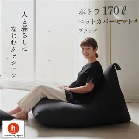 【ハナロロ】 ビーズクッション ポトラ170リットル ニットカバー付(ブラック)【1569371】