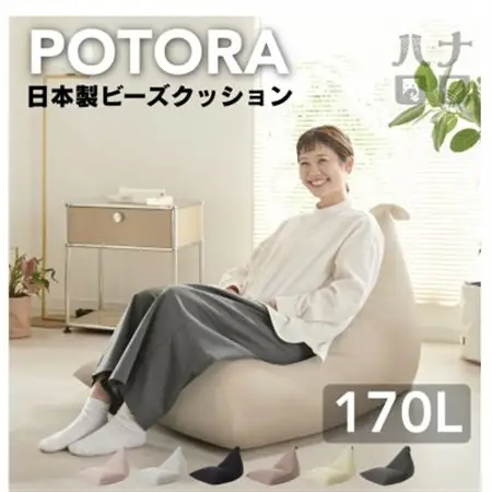 【ハナロロ】 ビーズクッション ポトラ170リットル ニットカバー付(ナチュラルベージュ)【1569374】