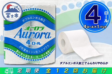 定期便 【全12回】 毎月お届け トイレットペーパー ダブル オーロラ 4R×1P(4個) 日用品 エコ 防災 備蓄 消耗品 生活雑貨 生活用品 紙 ペーパー 生活必需品 再生紙 富士市 [sf077-073]