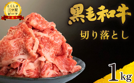 【 黒毛和牛 】 切り落とし 1kg 牛肉 黒毛和牛
