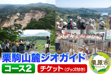 栗駒山麓ジオガイドチケット コース2 ダイナミックな大地の形成 岩手・宮城内陸地震を知る