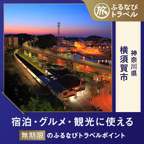 【旅行支援・宿泊無期限】旅行ポイント横須賀市ふるなびトラベルポイント