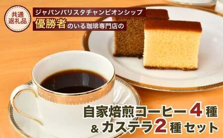 ジャパンバリスタチャンピオンシップ優勝者のいる珈琲専門店の自家焙煎コーヒー（DP）とカステラのセット | コーヒー