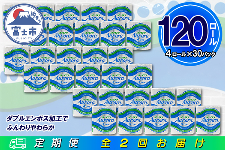 定期便 【全2回】 6ヶ月に1回お届け トイレットペーパー ダブル オーロラ 4R×30P(120個) 日用品 大容量 エコ 防災 備蓄 消耗品 生活雑貨 生活用品 紙 ペーパー 生活必需品 再生紙 富士市 [sf077-076]