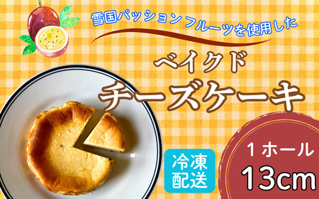 【米粉の濃厚 チーズケーキ】 こだわり 13㎝ホール  チーズケーキ （Aq-001） 