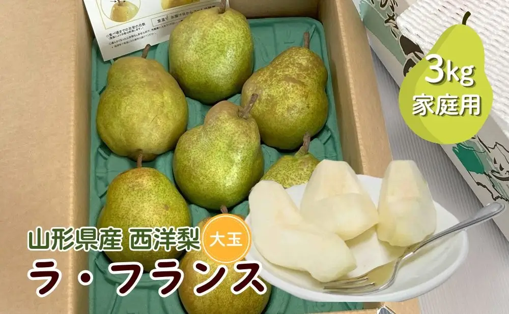 西洋梨（ラ・フランス）３ｋｇ　大玉　ご家庭用　0009-2610