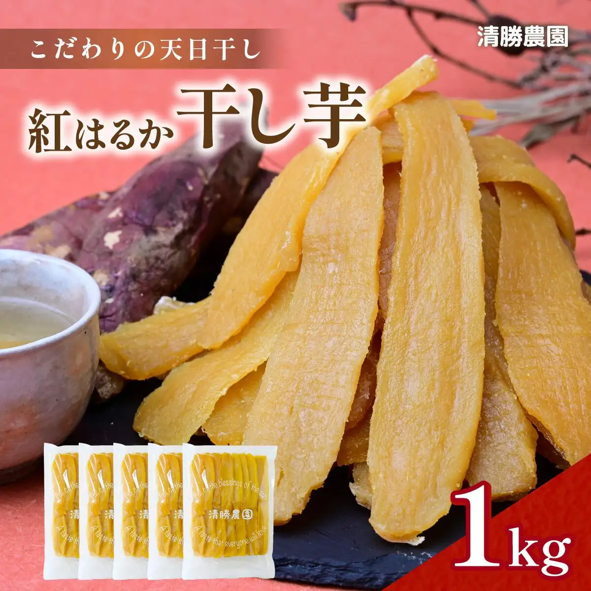 【先行受付】〈ほしいも三ツ星生産者〉清勝農園 干し芋 紅はるか1Kg_ほしいも 紅はるか 茨城産 甘い_【1559815】