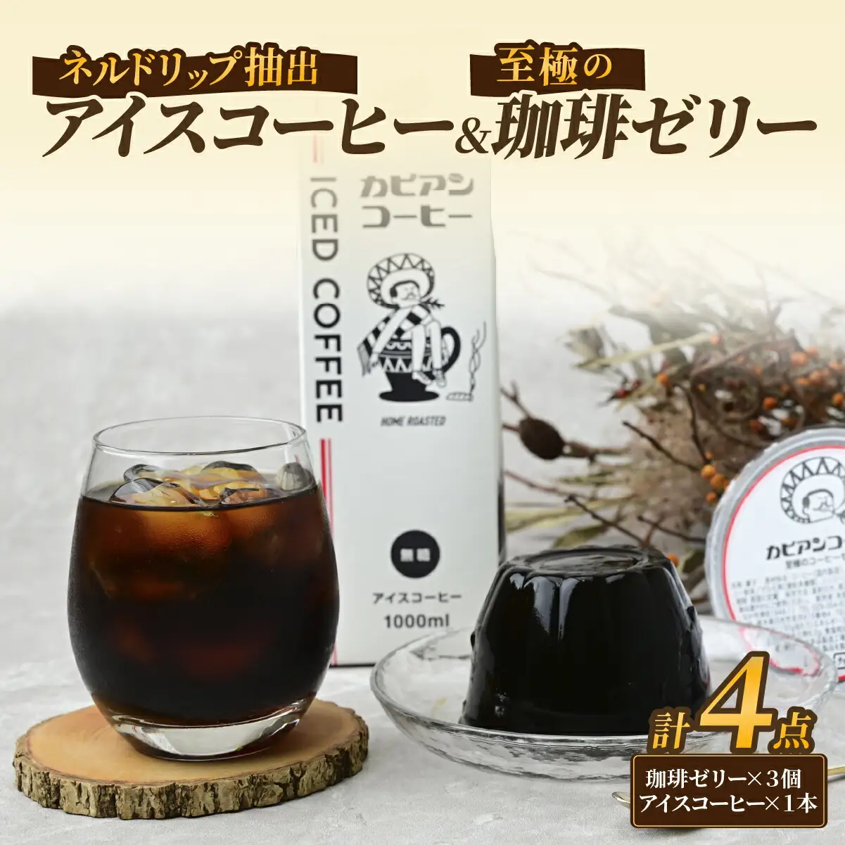 カピアンコーヒー　至極の珈琲ゼリー＆アイスコーヒーセット(ゼリー3個＆アイスコーヒー1L)_菓子・スイーツ ゼリー    飲料・ドリンク 飲料 コーヒー・コーヒー豆 _【1563983】