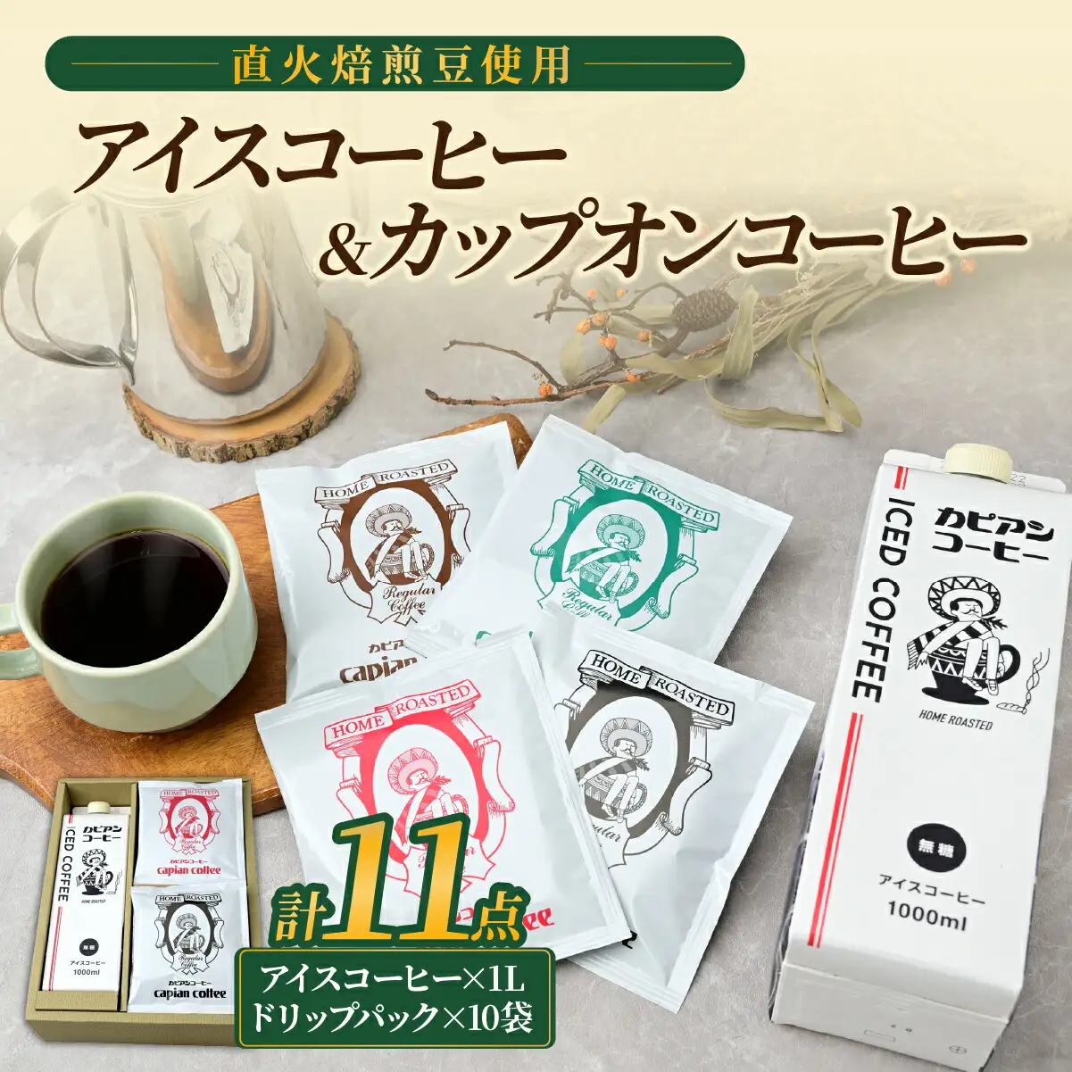 【夏も冬も楽しむ】アイスコーヒー1L＆カップオンコーヒー10袋の詰合せ　オリジナルギフトセット_飲料・ドリンク 飲料 コーヒー・コーヒー豆   飲料・ドリンク ドリップ コーヒー・コーヒー豆 珈琲_【1564062】