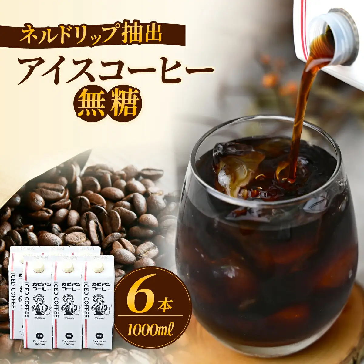 カピアンオリジナルのアイスコーヒー1L×6本(計6000ml)　直火焙煎豆が生み出す深いコクと香り!_カピアン オリジナル アイスコーヒー 直火焙煎豆_【1564126】