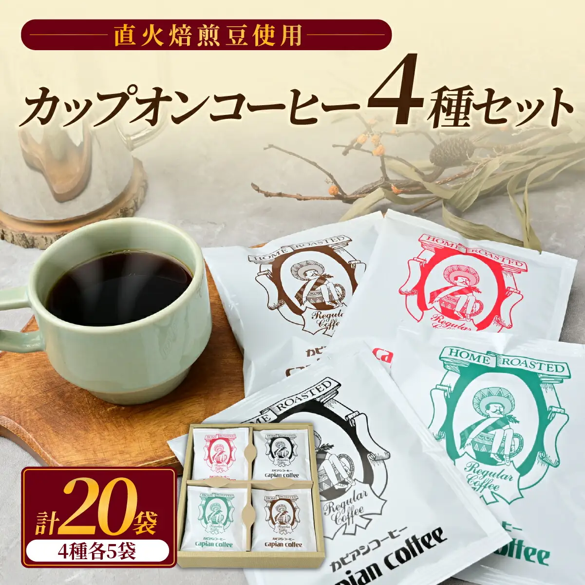 カピアンコーヒー　スタンダードギフト　カップオンコーヒー計20袋(各4種×5袋)_飲料・ドリンク ドリップ コーヒー・コーヒー豆 珈琲_【1564235】
