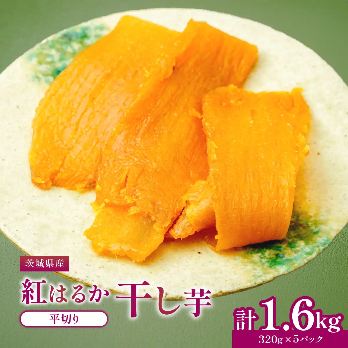 べにはるかほしいも大袋詰合せ_ほしいも 茨城産　さつまいも おいしい_【1566019】