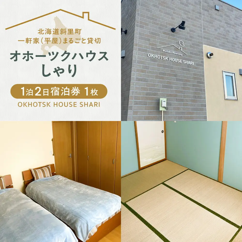 一軒家(平屋)まるごと貸切【オホーツクハウスしゃり 】1泊2日宿泊券　7名まで宿泊できます!_旅行券・チケット 宿泊券  _