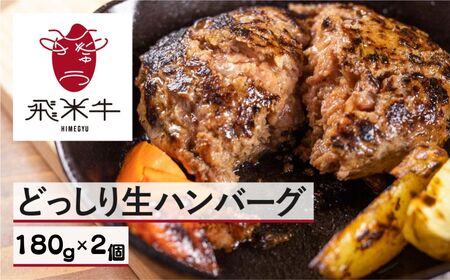 《簡易包装》うまい赤身にこだわった 牛飼いの和牛肉 ハンバーグ 180g×2個  飛米牛 生ハンバーグ 和牛100%[Q362_u]