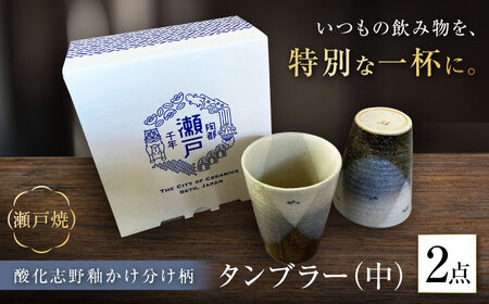 【瀬戸焼】酸化志野釉かけ分け柄　タンブラー　中・中セット【生宝陶苑】/ 湯呑 ビール グラス [BBBW006]
