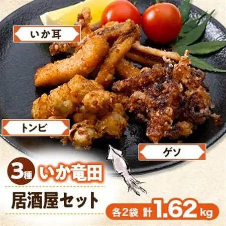 いか竜田3種おうち居酒屋(計1.62kg)セット イカゲソ・いか耳・烏賊とんびの竜田小分け冷凍で便利_魚介・海産物 イカ  いか 烏賊  惣菜・加工品   _【配送不可地域：離島】【1564976】