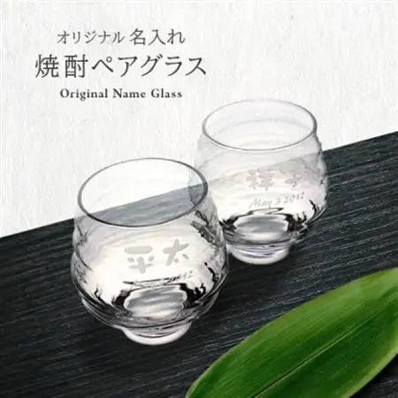 【彫刻ペア焼酎グラス】持ちやすい名入れ焼酎グラスペア　PT-15【1547871】